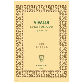 비발디: 바이올린 협주곡 사계, 태림출판사, 한국악보연구회