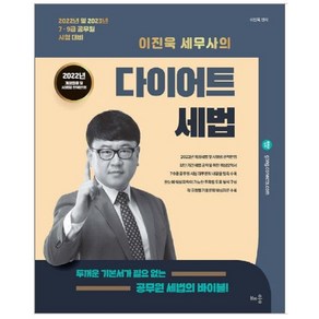 2022 이진욱 세무사의 다이어트 세법 : 7·9급 공무원 시험 대비 4판, 배움