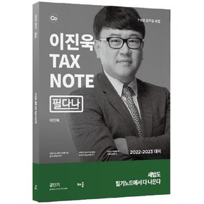 2022 이진욱 TAX NOTE 필다나 : 7·9급 공무원 세법