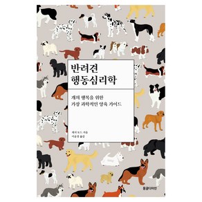 반려견 행동심리학:개의 행복을 위한 가장 과학적인 양육 가이드, 동글디자인, 재지 토드