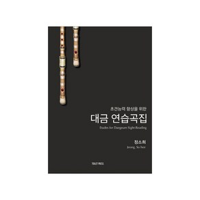 초견 능력 향상을 위한대금 연습곡집, 토일렛프레스, 정소희