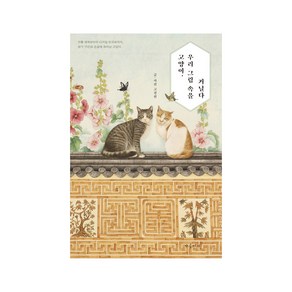 고양이 우리 그림 속을 거닐다:전통 채색화부터 디지털 한국화까지 화가 15인의 손끝에 피어난 고양이, 야옹서가, 고경원