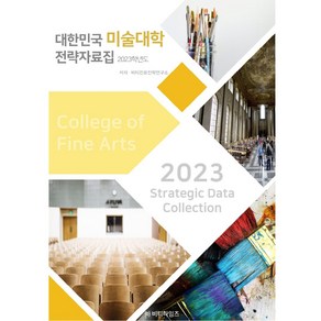 2023 대한민국 미술대학 전략 자료집, 비티타임즈, 비티진로진학연구소