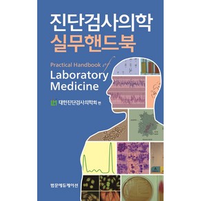 진단검사의학실무핸드북 Pactical Handbook of Laboatoy Medicine, 범문에듀케이션, 대한진단검사의학회