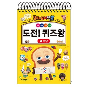 브레드이발소 도전! 퀴즈왕 1 : 속담, 고은문화사, 1권