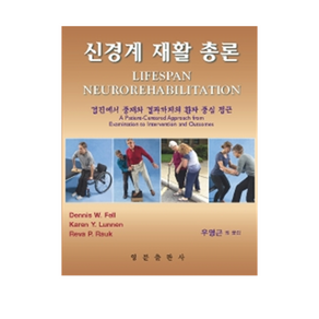 신경계 재활 총론, Dennis W. Fell, 영문출판사