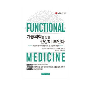 기능의학을 알면 건강이 보인다:10만 유튜버 닥터덕과 함께 떠나는 기능의학 여행