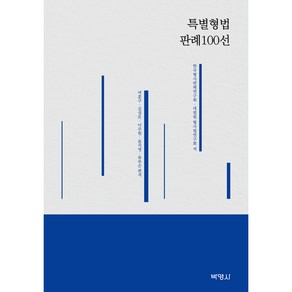 특별형법 판례100선, 한국형사판례연구회, 대법원 형사법연구회, 박영사