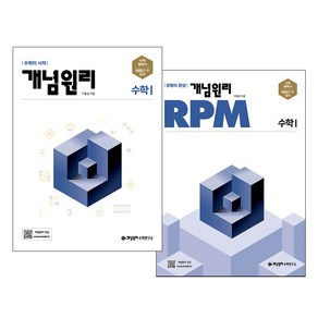 개념원리 고등수학 1 + RPM 고등수학 1 세트