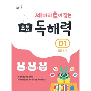 세 마리 토끼 잡는 초등 4-1 독해력 D1