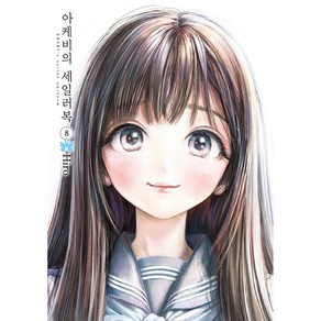 아케비의 세일러복 8, 서울미디어코믹스(서울문화사), 8권