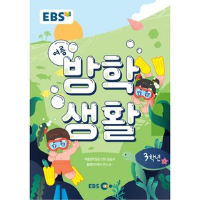 EBS 초등 여름방학생활 3학년(2022)