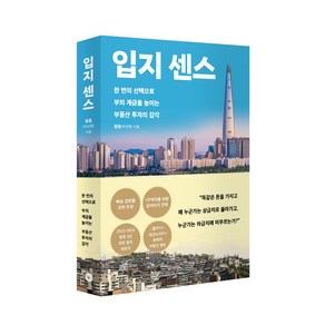 입지 센스:한 번의 선택으로 부의 계급을 높이는 부동산 투자의 감각