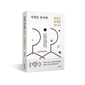 시작은 옷가게 목표는 플랫폼입니다:9n년생과 플랫폼 교수의 고군분투 옷가게 창업기, 한스미디어, 이승훈