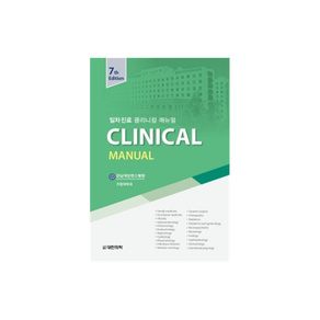 일차진료 Clinical Manual(일차진료 클리니컬 매뉴얼), 대한의학(대한의학서적), 강남세브란스병원 가정의학과