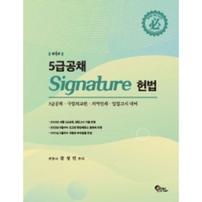 5급공채 Signature 헌법