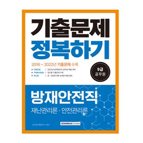 9급 공무원 기출문제 정복하기 2016년~2022년 기출문제 수록 방재안전직 재난관리론 안전관리론 최신 법령 반영, 서원각