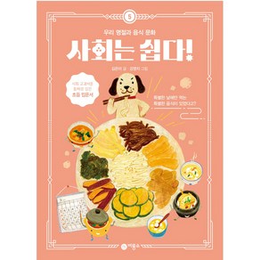 사회는 쉽다! 5: 우리 명절과 음식 문화, 비룡소, 5권