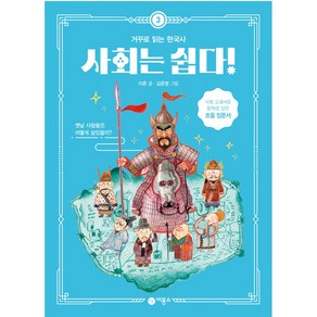 사회는 쉽다! 3: 거꾸로 읽는 한국사, 3권, 비룡소