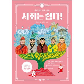 사회는 쉽다! 2: 우리나라 건국 신화, 비룡소, 2권