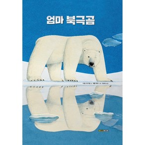 엄마 북극곰, 바나나북