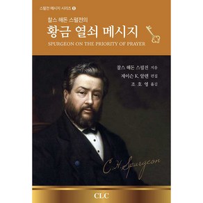 찰스 해돈 스펄전의황금 열쇠 메시지, CLC(기독교문서선교회)