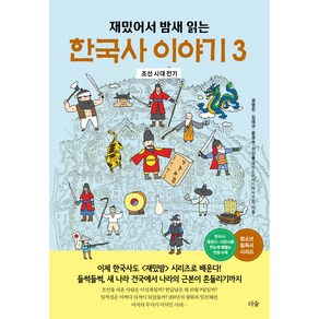 재밌어서 밤새 읽는한국사 이야기 3:조선 시대 전기, 공명진, 김태규, 윤경수, 이인용(재밌는이야기역사모임), 더숲