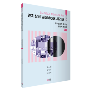 인지발달과 학습향상을 위한 인지상담 Workbook 시리즈(전문가용): 주의집중력 향상편