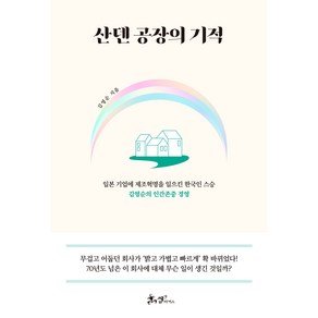 산덴 공장의 기적, 쌤앤파커스, 김영순