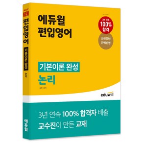 에듀윌 편입영어 기본이론 완성 논리:최신유형 완벽 반영