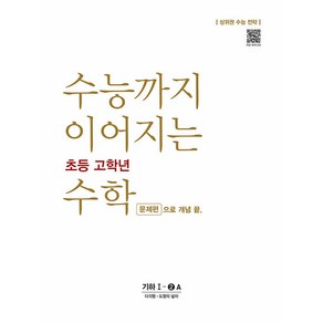 수능까지 이어지는 초등 고학년 수학 문제편으로 개념 끝 기하 1-2A:상위권 수능 전략, NE능률, 고등학생