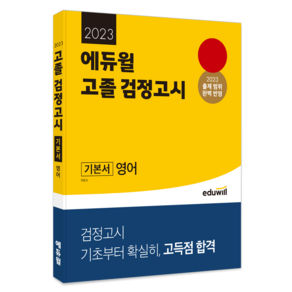 2023 에듀윌 고졸 검정고시 기본서 영어