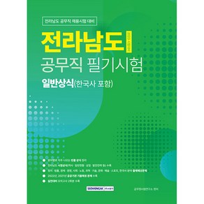 2023 전라남도 공무직 일반상식(한국사 포함):전라남도 공무직 필기시험 일반상식(한국사 포함)