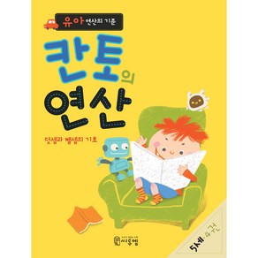 유아 연산의 기준 칸토의 연산 5세 4권