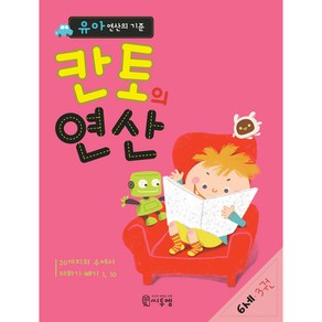 유아 연산의 기준 칸토의 연산 6세 3권