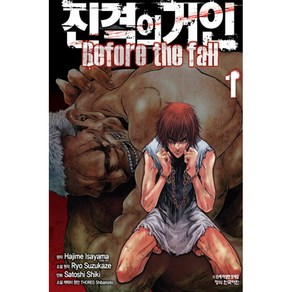 진격의 거인 Befoe the fall 1, 학산문화사, 1권