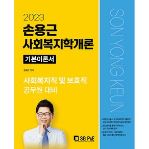 2023 손용근 사회복지학개론, 서울고시각(SG P&E)