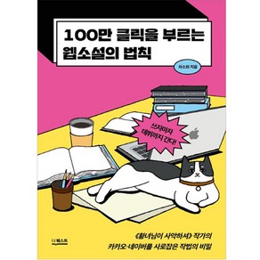 100만 클릭을 부르는 웹소설의 법칙:쓰자마자 데뷔까지 간다!