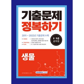 8·9급 공무원 기출문제 정복하기 생물