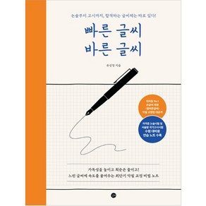 빠른 글씨 바른 글씨:논술부터 고시까지 합격하는 글씨체는 따로 있다!