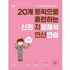 2023 20개 토픽으로 훈련하는 신헌 자료해석 연산연습