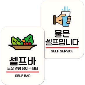 뭉키데코 NQ2 표지판 팻말 미니간판 화이트 061 2종 세트, 셀프바, 물은 셀프, 1세트