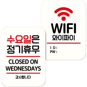 뭉키데코 NQ2 표지판 팻말 미니간판 화이트 040 2종 세트, 1세트, 수요일 정기휴무, WIFI