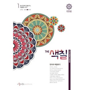 The 색칠: 만다라색칠하기 1