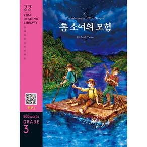 톰 소여의 모험 : 독해력 완성 프로젝트 YBM Reading Libay 20 Gade 3 900 wods, YBM솔루션