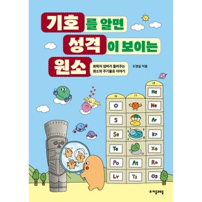 기호를 알면 성격이 보이는 원소:화학자 엄마가 들려주는 원소와 주기율표 이야기, 자음과모음, 도영실