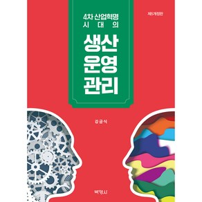 4차 산업혁명 시대의 생산운영관리 제5개정판, 강금식, 박영사