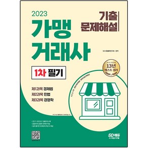 2023 가맹거래사 1차 필기 기출문제해설, 시대고시기획