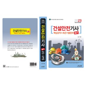 2023 건설안전기사 필기 핵심요약+최근기출문제, 책과상상