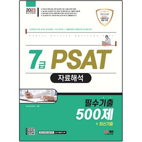 2023 7급 PSAT 자료해석 필수기출 500제+최신기출, 시대고시기획